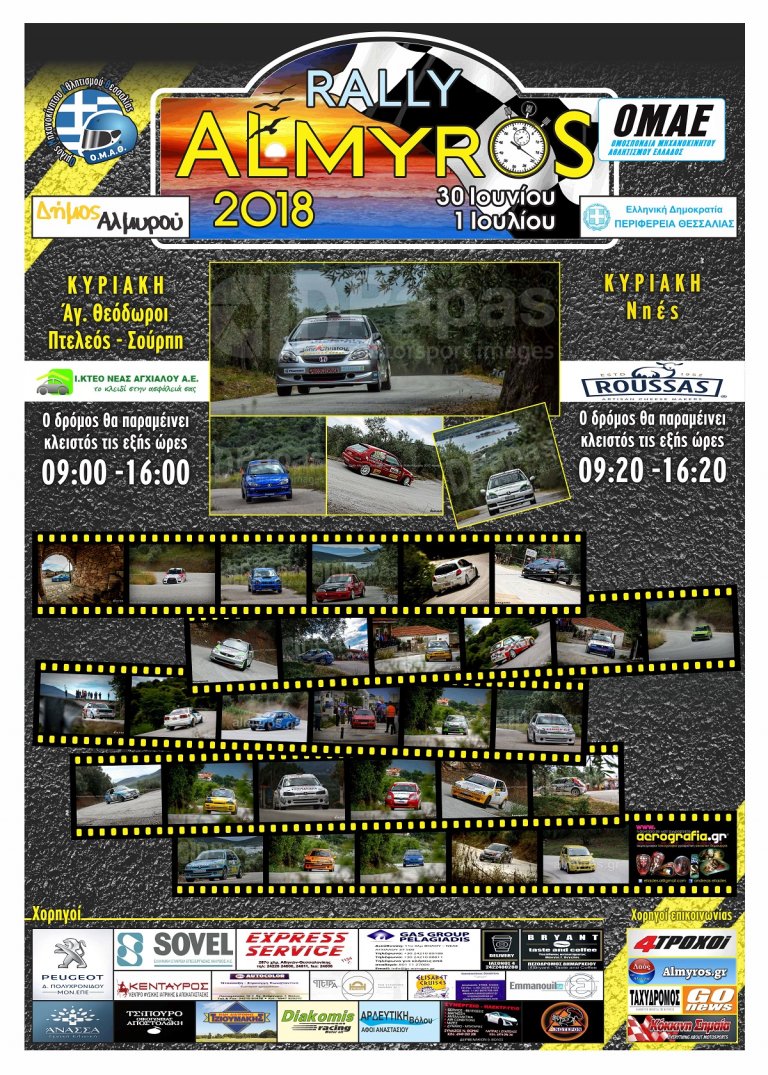 Το “3o Rally Αλμυρός 2018” είναι ένας αγώνας που δεν πρέπει να χάσει κανείς