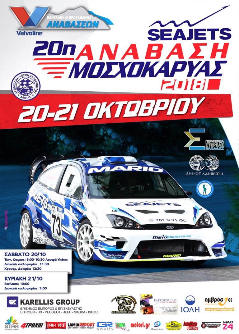 SEAJETS 20η Ανάβαση Μοσχοκαρυάς: Δέκα μέρες έμειναν || Παροχές