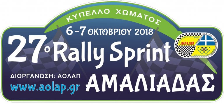 27o Rally Sprint Αμαλιάδας | Σαββατοκύριακο 6 και 7 Οκτωβρίου