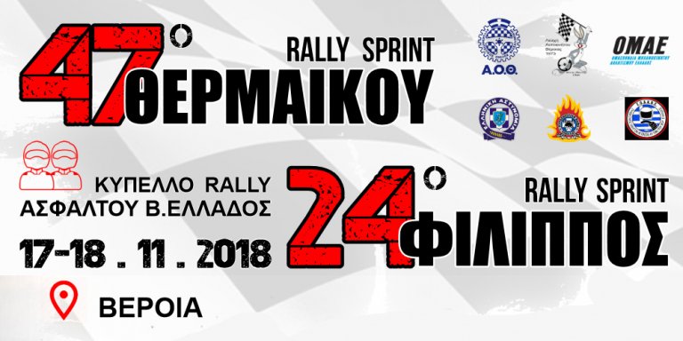 Μαζί το 47ο Rally Sprint ΘΕΡΜΑΪΚΟΥ και το 24ο Rally Sprint ΦΙΛΙΠΠΟΣ