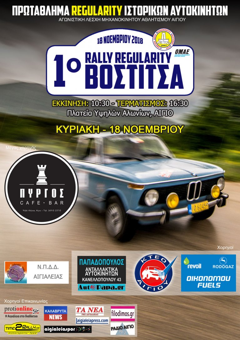 1ο Regularity Ράλλυ ΒΟΣΤΙΤΣΑ από την ΑΛΜΑ Αιγίου – 18 Νοεμβρίου 2018