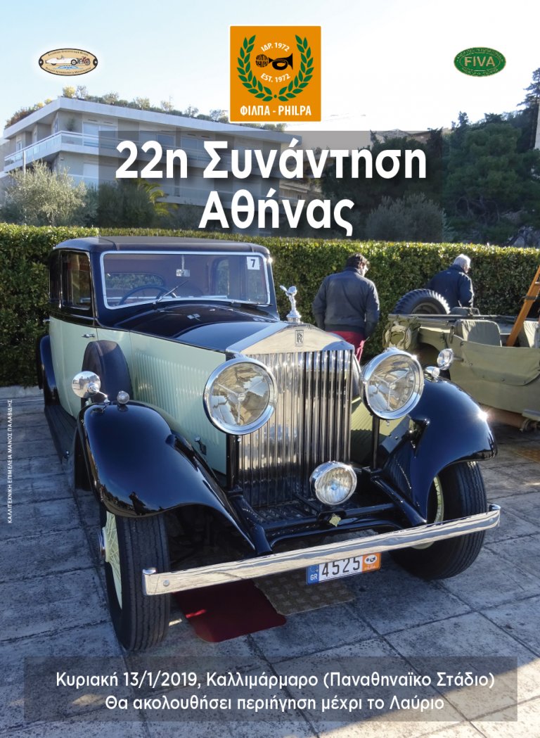 ΦΙΛΠΑ: 22η ΣΥΝΑΝΤΗΣΗ ΑΘΗΝΑΣ 13 Ιανουαρίου 2019