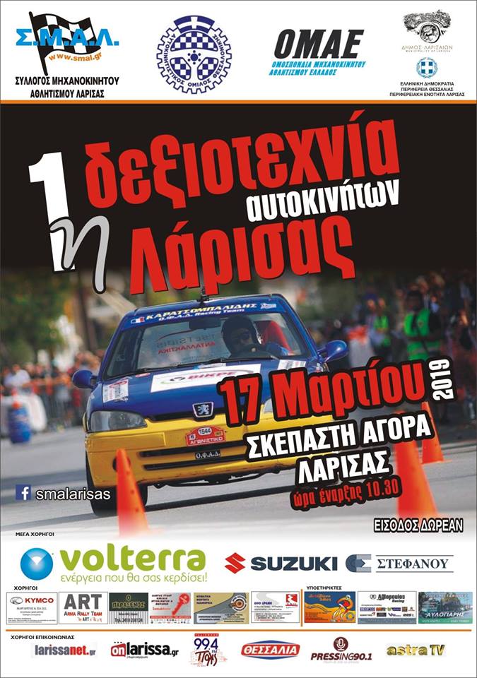 1η Δεξιοτεχνία Αυτοκινήτων Λάρισας 2019