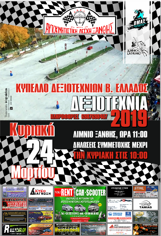 Δεξιοτεχνία Ξάνθης 2019: Τα Αποτελέσματα