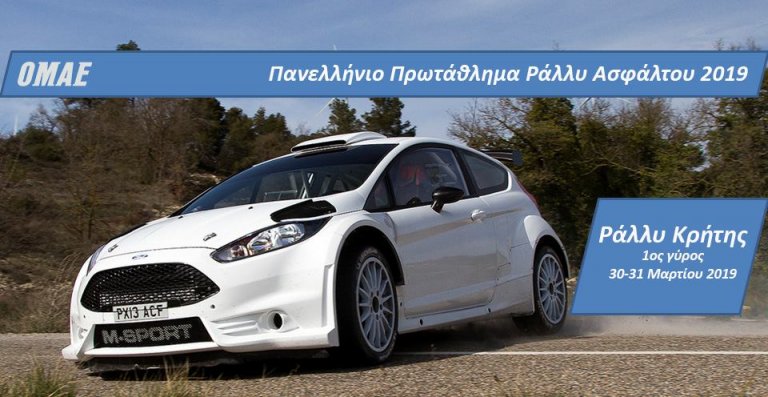 Το Πανελλήνιο Πρωτάθλημα Ράλλυ 2019 Ξεκινά!