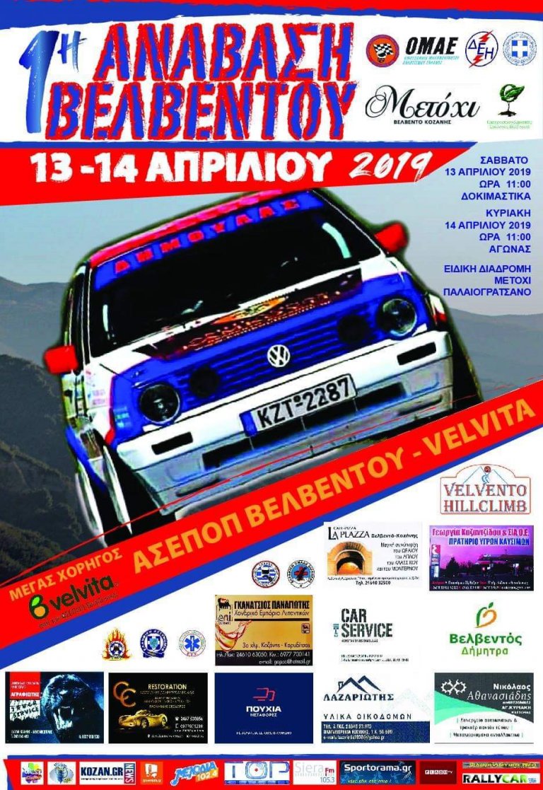 Κύπελλο Αναβάσεων Β. Ελλάδας: Η Επιστροφή Του Βελβεντού (13-14/4)