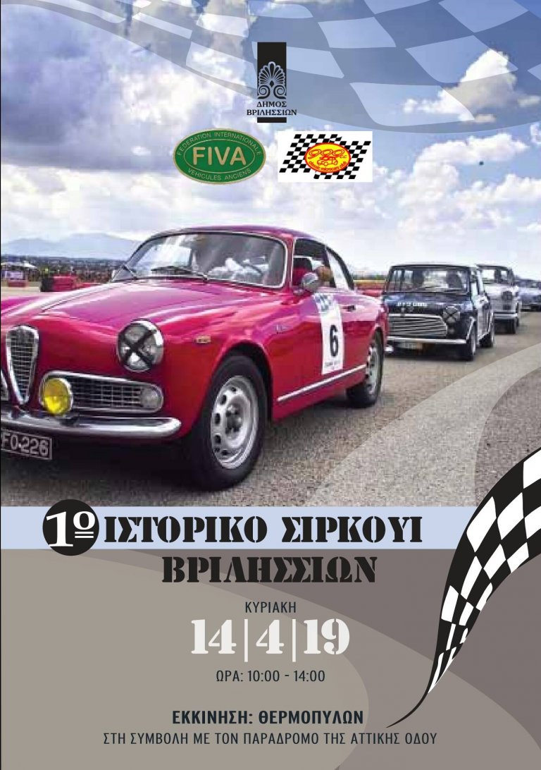 Classic Microcars Club: 1ο Ιστορικό Circuit Βριλησσίων