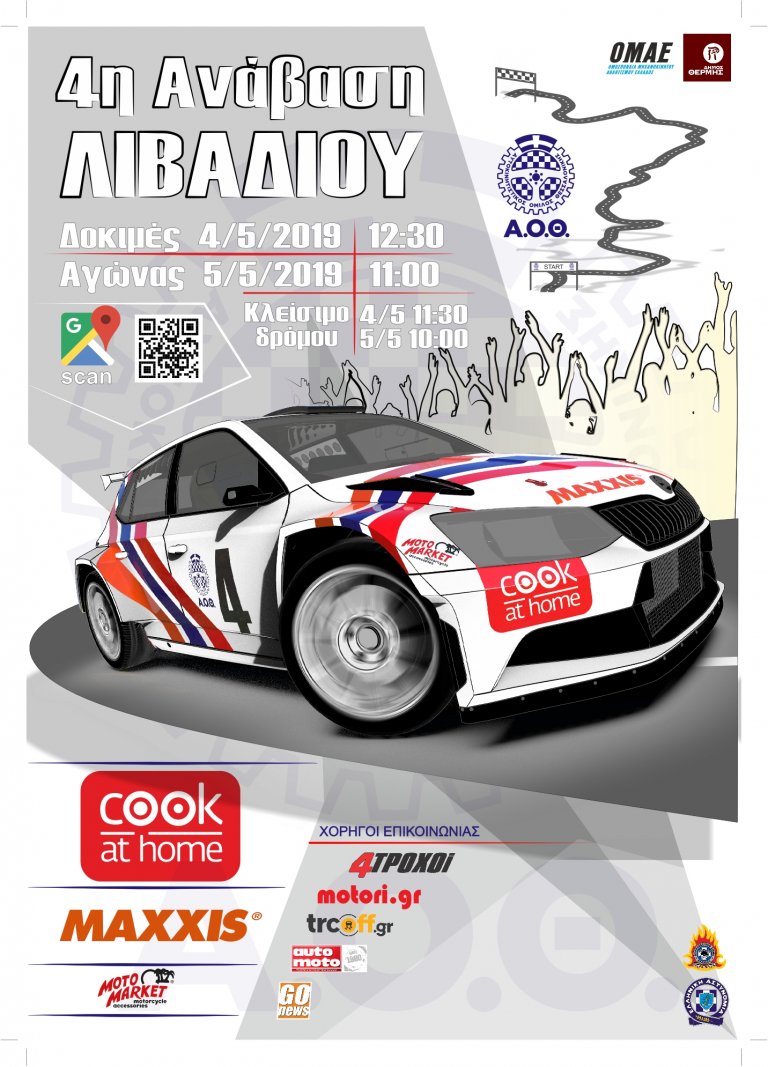 4η Ανάβαση Λιβαδίου: 33 Δυνατοί Συνδυασμοί!