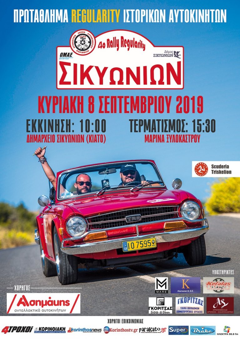 4ο Rally Regularity Σικυωνιών: Με 58 Συμμετοχές