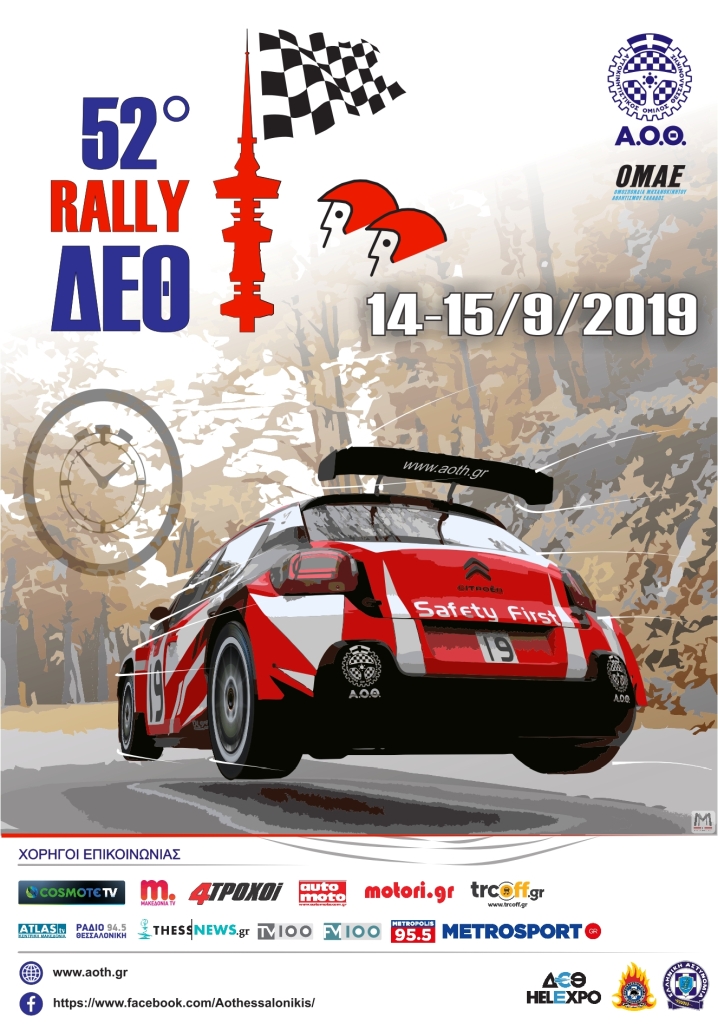 Οι συμμετοχές του 52ου Ράλλυ ΔΕΘ