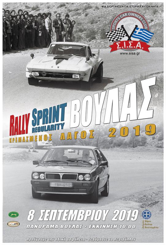 Rally Sprint Regularity “Κρεμασμένος Λαγός” 2019 με 70 συμμετοχές