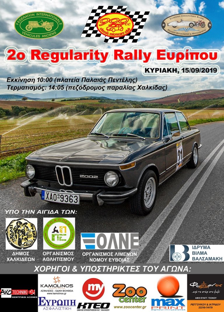 Regularity Rally Ευρίπου | 15 Σεπτεμβρίου 2019