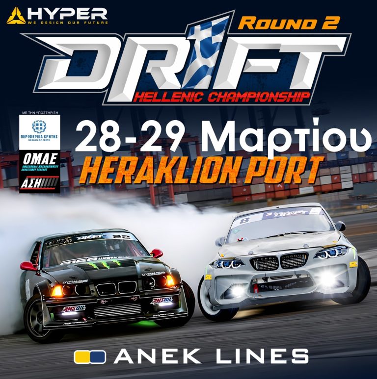 Στο λιμάνι του Ηρακλείου ο 2ος γύρος του Πανελλήνιου Πρωταθλήματος Drift 2026
