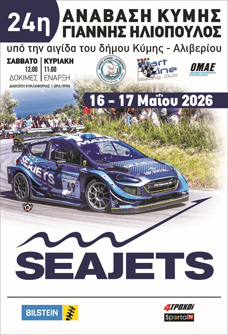 24η Ανάβαση Κύμης “Γιάννης Ηλιόπουλος” 2026 | Ξεκίνησαν οι προετοιμασίες!