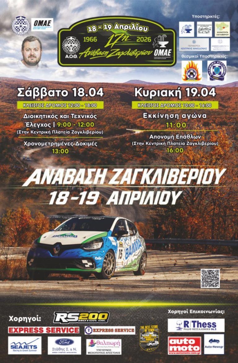 17η Ανάβαση Ζαγκλιβερίου 2026 | Συμμετοχές