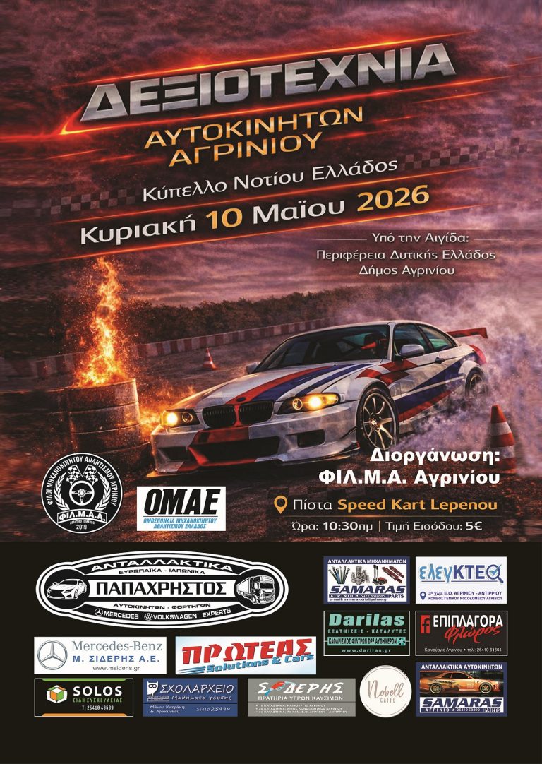 Δεξιοτεχνία Αγρινίου 2026 | Κυριακή 10 Μαΐου 2026